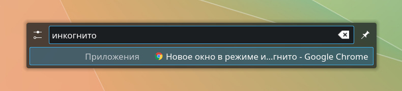 KRunner, введено инкогнито