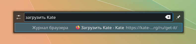 KRunner, введено загрузить Kate, найдена такая страница в истории Firefox