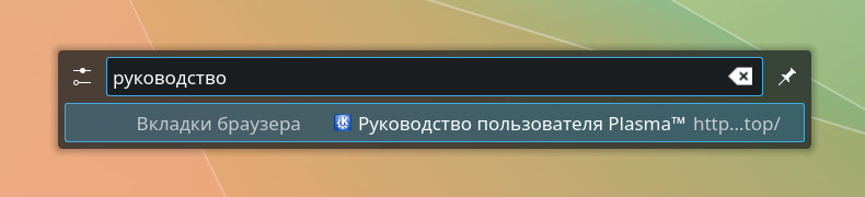KRunner, введено руководство, найдена такая вкладка