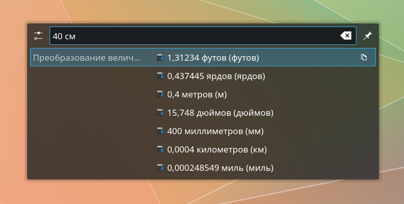 KRunner, введено 40 см, получены значения в других единицах
