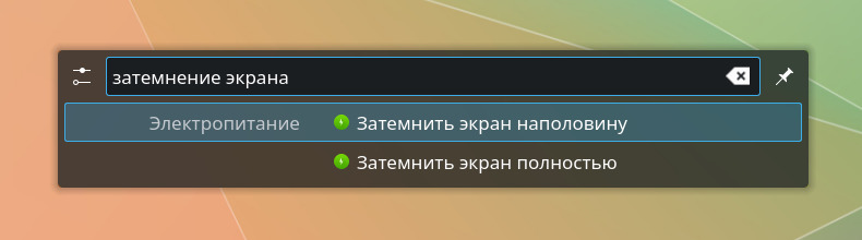 KRunner, введено затемнение экрана