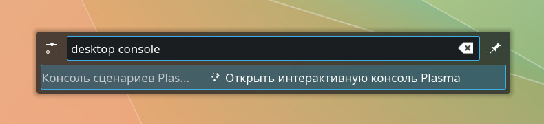 KRunner, введено desktop console