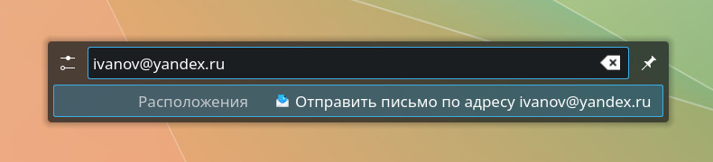 KRunner, введено ivanov@yandex.ru