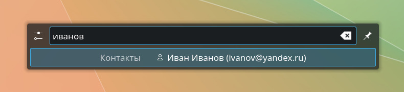 KRunner, введено иванов, найден такой контакт