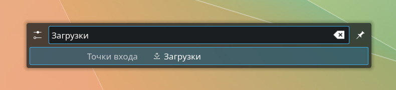 KRunner, введено Загрузки
