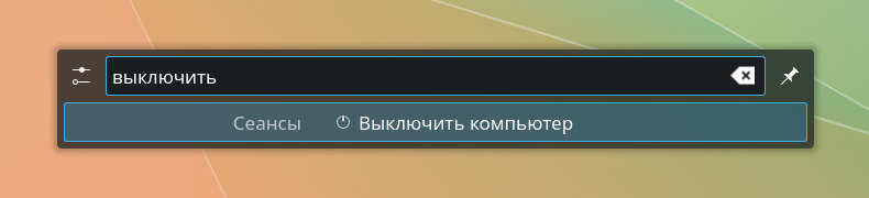 KRunner, введено выключить
