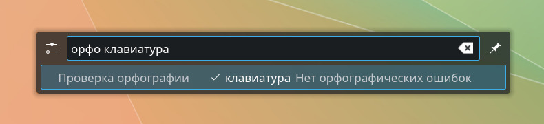 KRunner, введено орфо клавиатура, ошибок нет