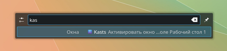 KRunner, введено kas, найдено окно Kasts